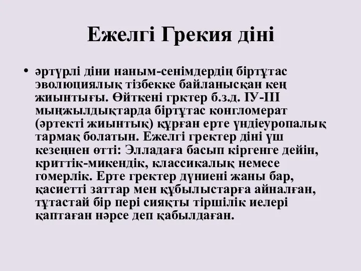 Ежелгі Грекия діні әртүрлі діни наным-сенімдердің біртұтас эволюциялық тізбекке байланысқан кең