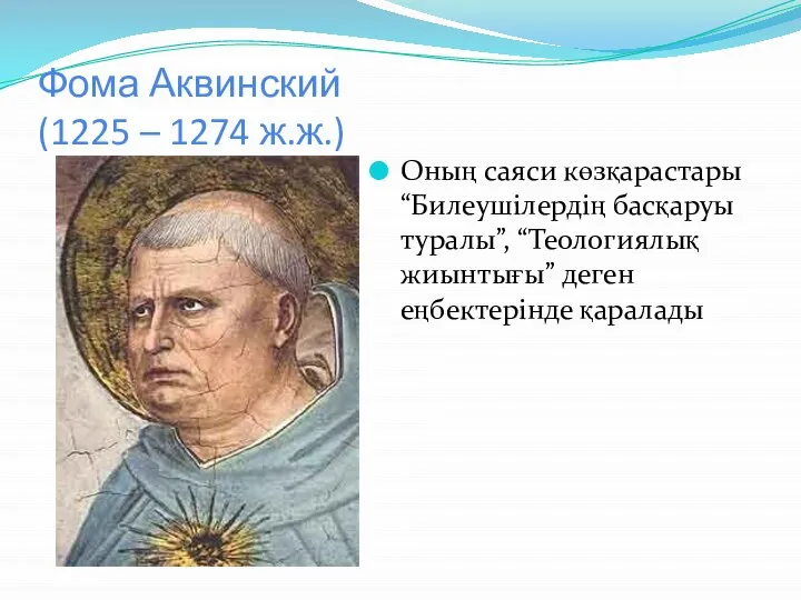 Фома Аквинский (1225 – 1274 ж.ж.) Оның саяси көзқарастары “Билеушілердің басқаруы