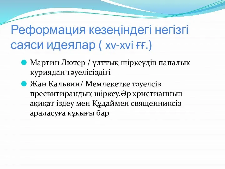 Реформация кезеңіндегі негізгі саяси идеялар ( xv-xvi ғғ.) Мартин Лютер /