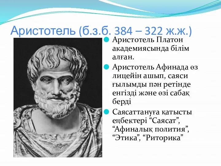 Аристотель (б.з.б. 384 – 322 ж.ж.) Аристотель Платон академиясында білім алған.