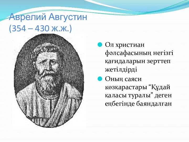 Аврелий Августин (354 – 430 ж.ж.) Ол христиан фәлсафасының негізгі қағидаларын