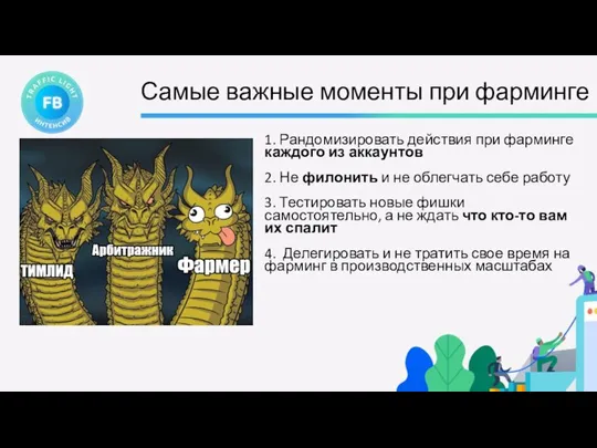 Самые важные моменты при фарминге 1. Рандомизировать действия при фарминге каждого