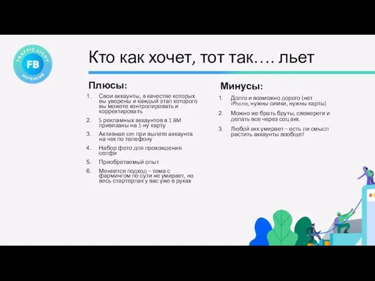 Кто как хочет, тот так…. льет Плюсы: Свои аккаунты, в качестве