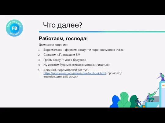 Что далее? Работаем, господа! Домашнее задание: Берем iPhone – фармим аккаунт