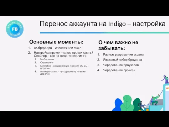 Перенос аккаунта на Indigo – настройка Основные моменты: OS браузера –