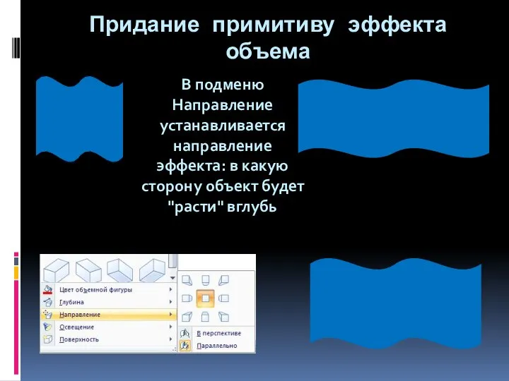 Придание примитиву эффекта объема В подменю Направление устанавливается направление эффекта: в