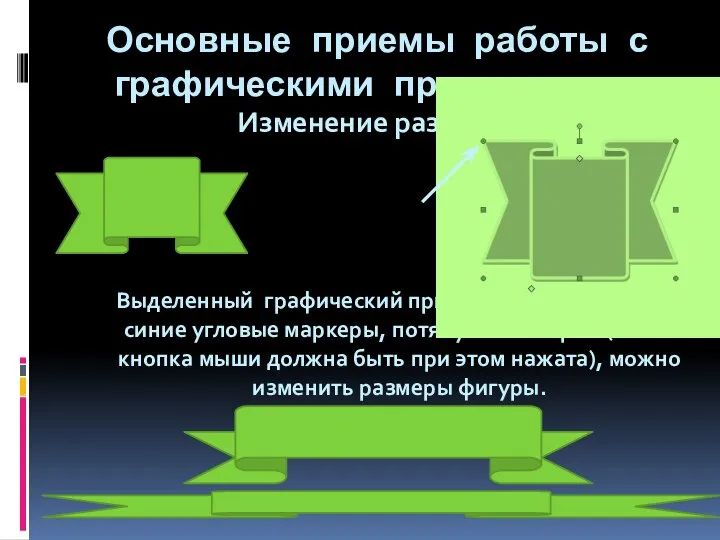 Основные приемы работы с графическими примитивами Изменение размеров Выделенный графический примитив