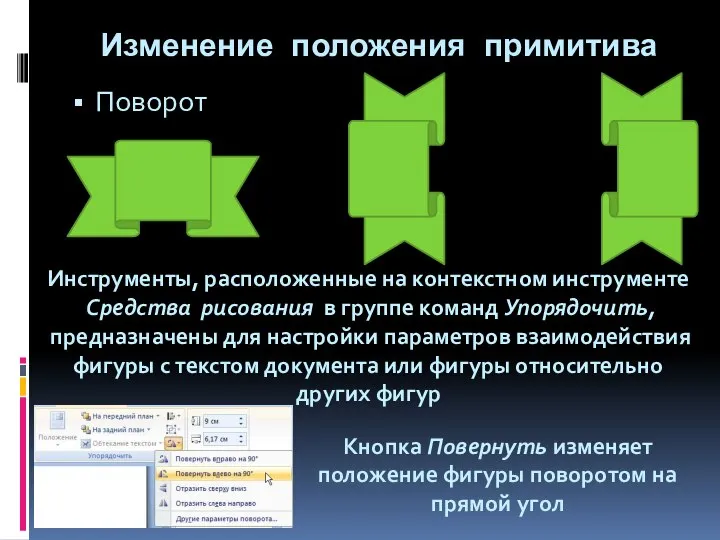 Изменение положения примитива Поворот Инструменты, расположенные на контекстном инструменте Средства рисования