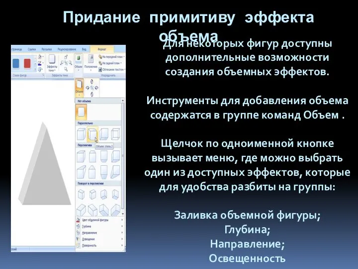 Для некоторых фигур доступны дополнительные возможности создания объемных эффектов. Инструменты для