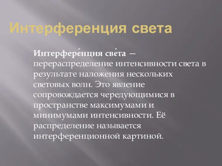 Интерференция света Интерфере́нция све́та — перераспределение интенсивности света в результате наложения