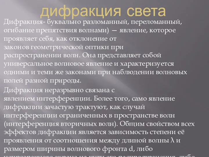 дифракция света Дифракция- буквально разломанный, переломанный, огибание препятствия волнами) — явление,