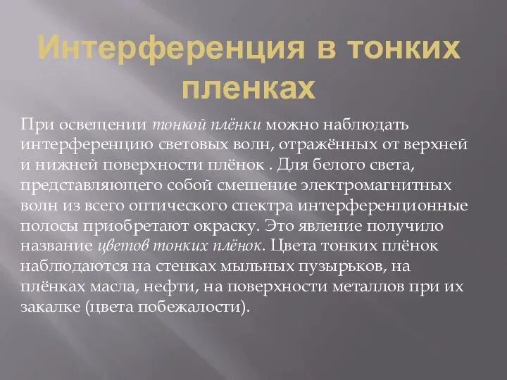 Интерференция в тонких пленках При освещении тонкой плёнки можно наблюдать интерференцию