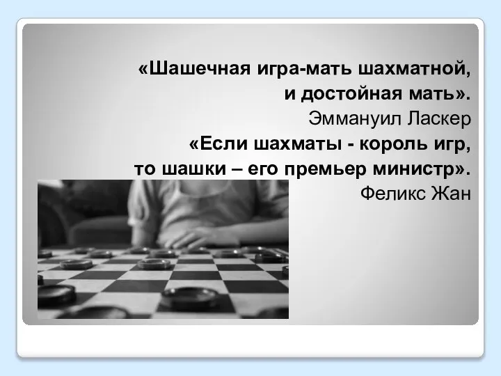 «Шашечная игра-мать шахматной, и достойная мать». Эммануил Ласкер «Если шахматы -