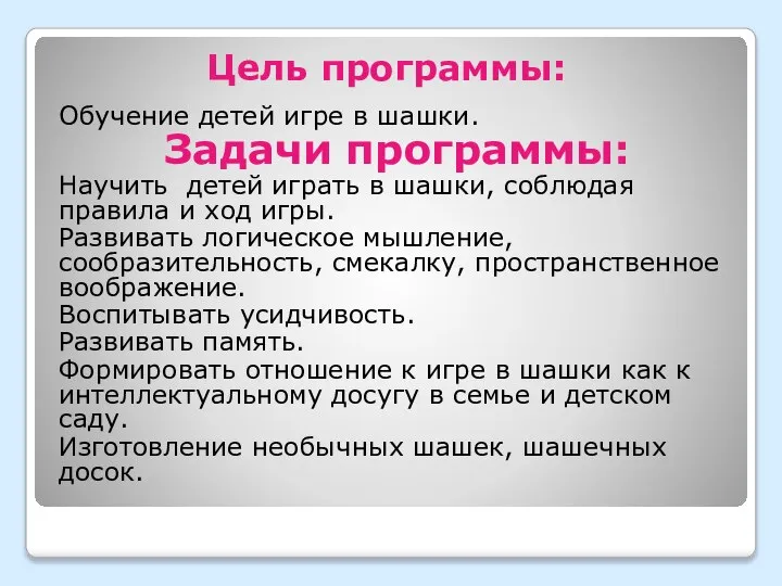 Цель программы: Обучение детей игре в шашки. Задачи программы: Научить детей