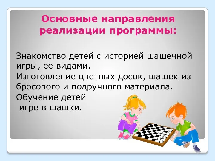 Основные направления реализации программы: Знакомство детей с историей шашечной игры, ее