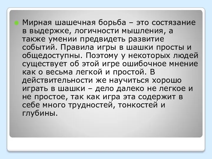 Мирная шашечная борьба – это состязание в выдержке, логичности мышления, а