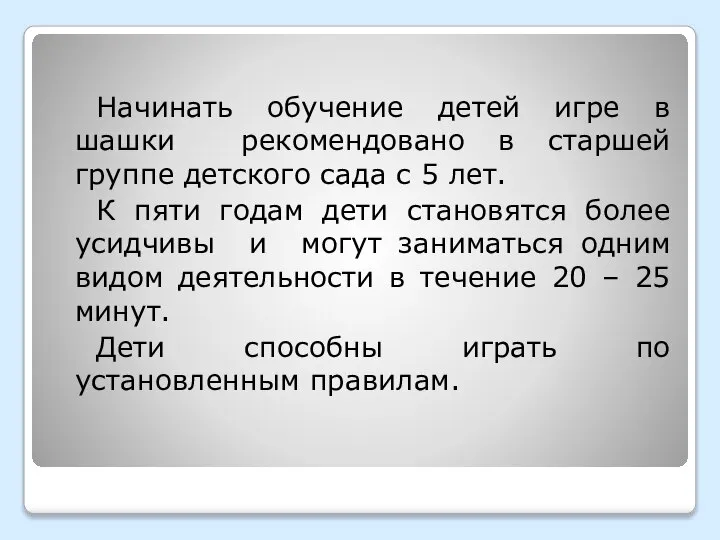 Начинать обучение детей игре в шашки рекомендовано в старшей группе детского