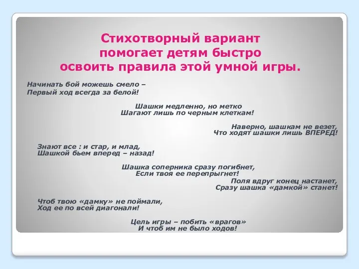 Стихотворный вариант помогает детям быстро освоить правила этой умной игры. Начинать