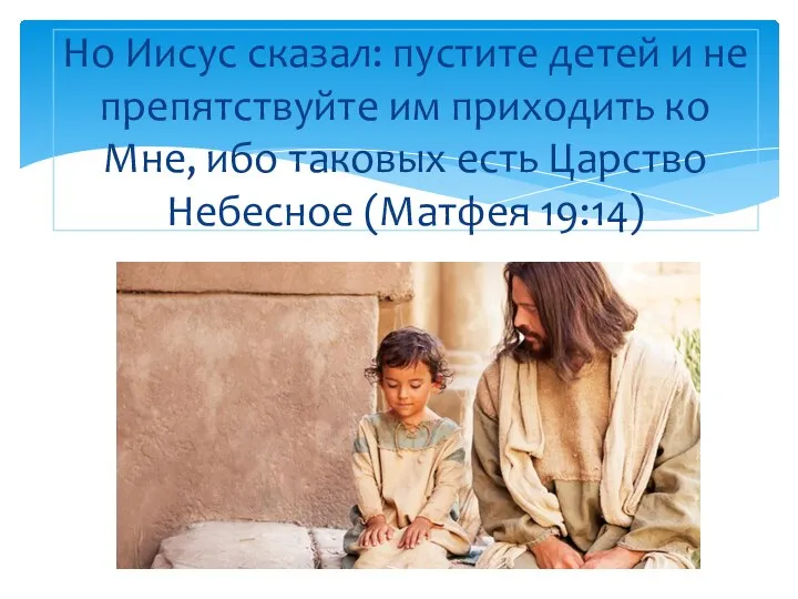 Но Иисус сказал: пустите детей и не препятствуйте им приходить ко