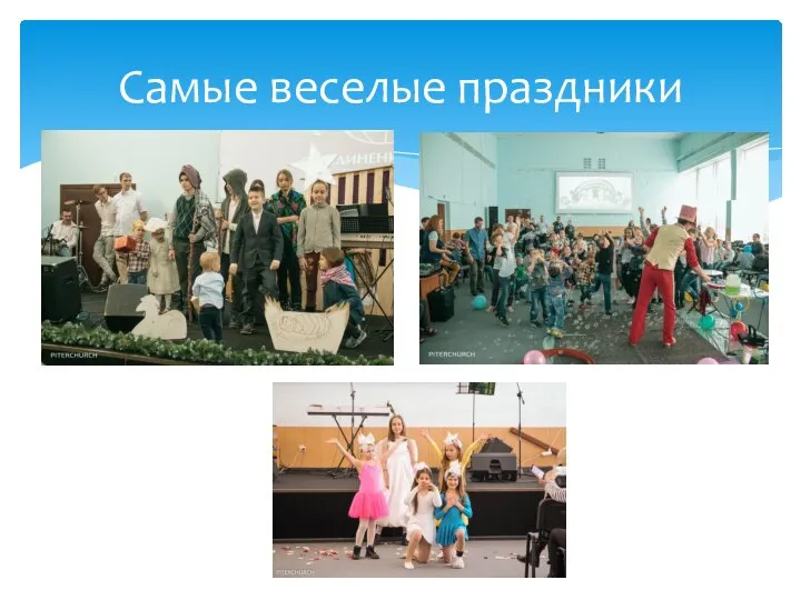 Самые веселые праздники