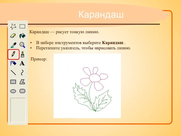 Карандаш — рисует тонкую линию. В наборе инструментов выберите Карандаш .