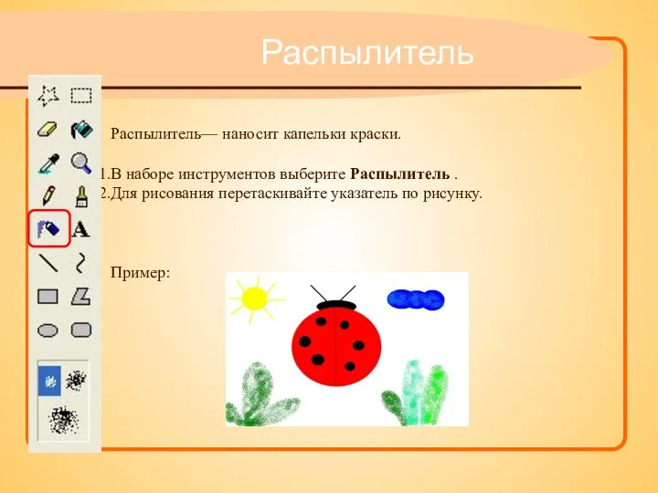 Распылитель— наносит капельки краски. В наборе инструментов выберите Распылитель . Для