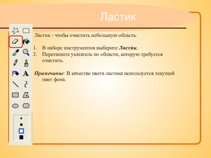 Ластик Ластик - чтобы очистить небольшую область. В наборе инструментов выберите