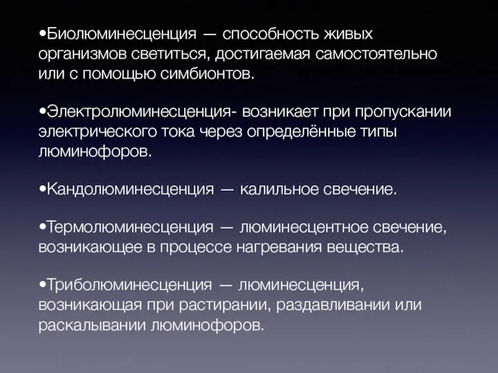 •Биолюминесценция — способность живых организмов светиться, достигаемая самостоятельно или с помощью