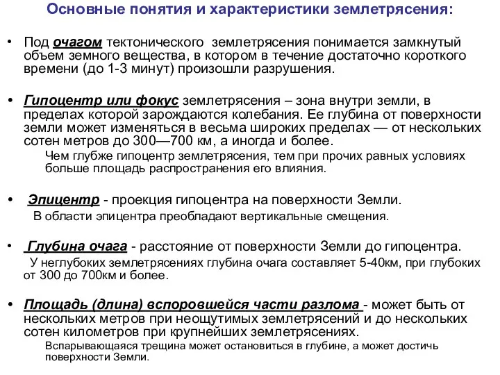 Основные понятия и характеристики землетрясения: Под очагом тектонического землетрясения понимается замкнутый