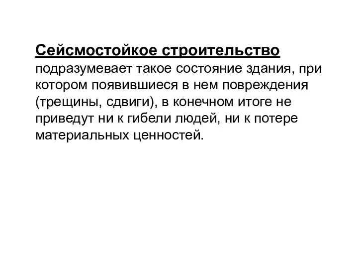 Сейсмостойкое строительство подразумевает такое состояние здания, при котором появившиеся в нем