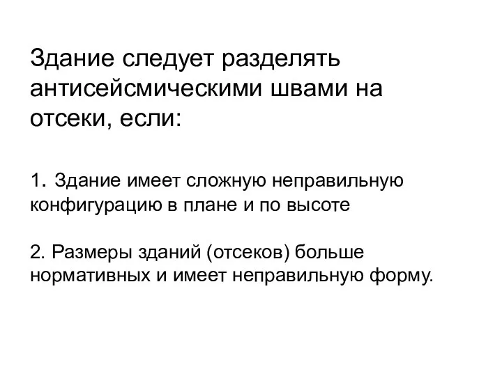 Здание следует разделять антисейсмическими швами на отсеки, если: 1. Здание имеет