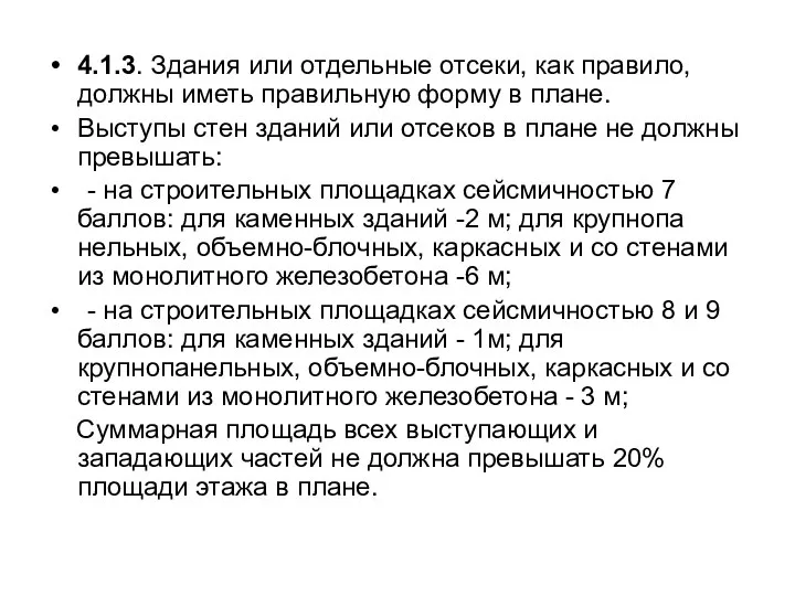 4.1.3. Здания или отдельные отсеки, как правило, должны иметь правильную форму