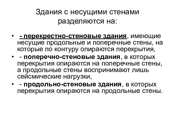 Здания с несущими стенами разделяются на: - перекрестно-стеновые здания, имеющие несущие