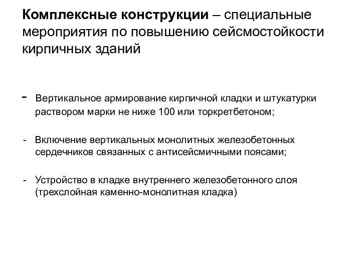 Комплексные конструкции – специальные мероприятия по повышению сейсмостойкости кирпичных зданий -