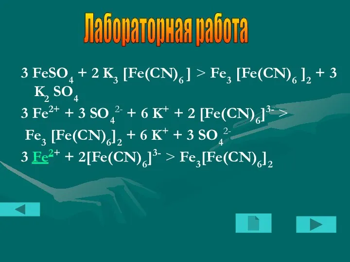 3 FeSO4 + 2 K3 [Fe(CN)6 ] > Fe3 [Fe(CN)6 ]2