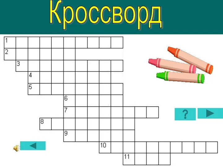 Кроссворд