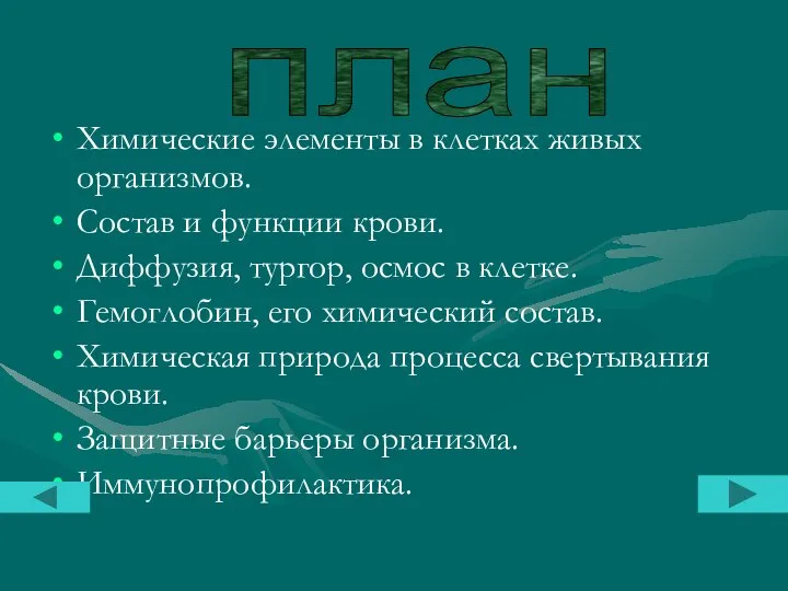 Химические элементы в клетках живых организмов. Состав и функции крови. Диффузия,