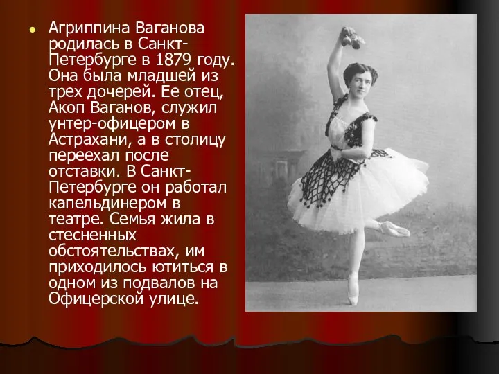 Агриппина Ваганова родилась в Санкт-Петербурге в 1879 году. Она была младшей