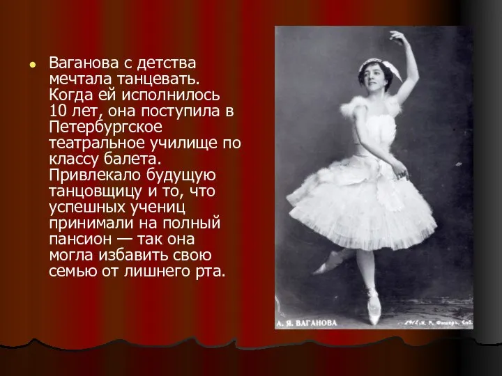 Ваганова с детства мечтала танцевать. Когда ей исполнилось 10 лет, она
