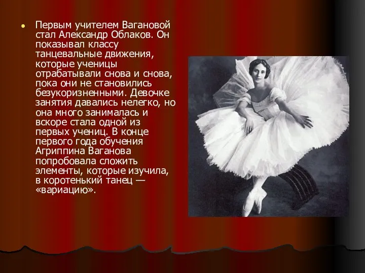 Первым учителем Вагановой стал Александр Облаков. Он показывал классу танцевальные движения,