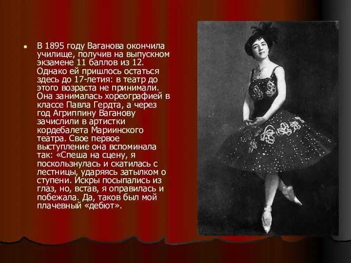 В 1895 году Ваганова окончила училище, получив на выпускном экзамене 11