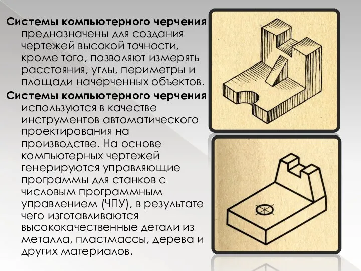 Системы компьютерного черчения предназначены для создания чертежей высокой точности, кроме того,