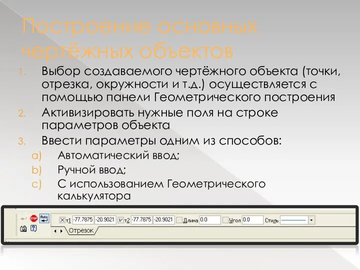 Построение основных чертёжных объектов Выбор создаваемого чертёжного объекта (точки, отрезка, окружности