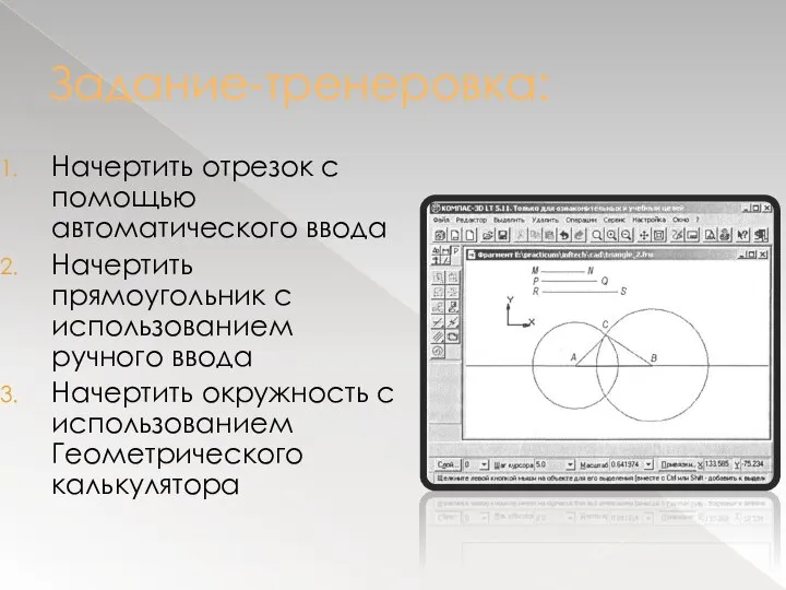 Задание-тренеровка: Начертить отрезок с помощью автоматического ввода Начертить прямоугольник с использованием