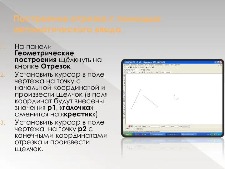 Построение отрезка с помощью автоматического ввода На панели Геометрические построения щёлкнуть