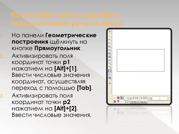 Построение прямоугольника с использованием ручного ввода На панели Геометрические построения щёлкнуть