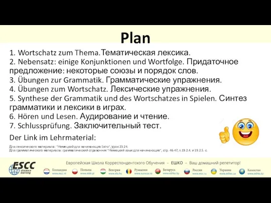 Plan 1. Wortschatz zum Thema.Тематическая лексика. 2. Nebensatz: einige Konjunktionen und