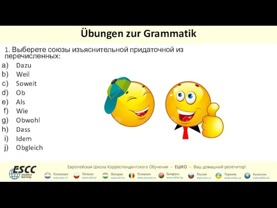 Übungen zur Grammatik 1. Выберете союзы изъяснительной придаточной из перечисленных: Dazu