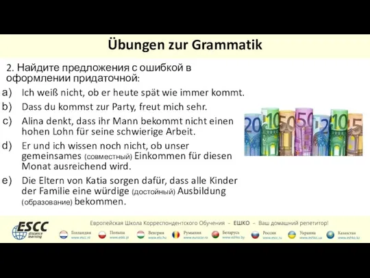 Übungen zur Grammatik 2. Найдите предложения с ошибкой в оформлении придаточной: