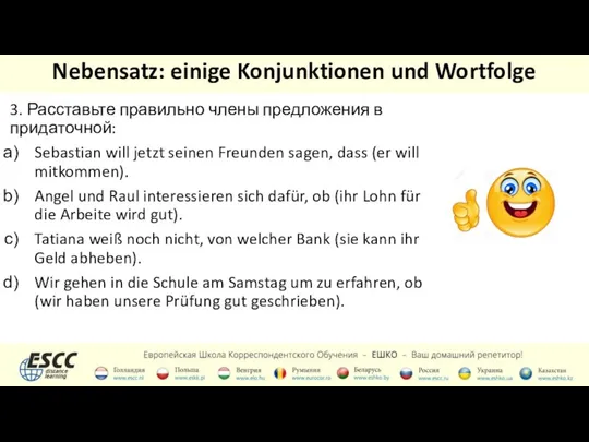 Nebensatz: einige Konjunktionen und Wortfolge 3. Расставьте правильно члены предложения в